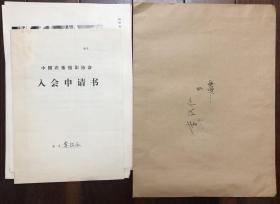 中国农垦摄影协会海南摄影家李汉仁入会申请书、大幅摄影作品4张
