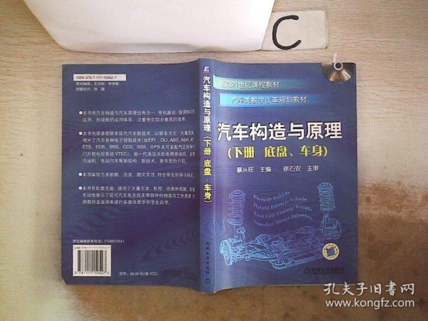 汽车构造与原理.下册.底盘、车身【附光盘】