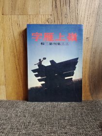 【三三集刊】岭上雁字