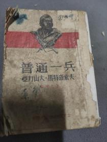 普通一兵