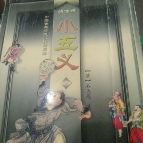 小五义