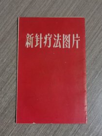 新针疗法图片（折叠）