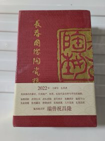 长春国际陶瓷艺术馆 台历2022