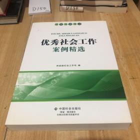 优秀社会工作案例精选