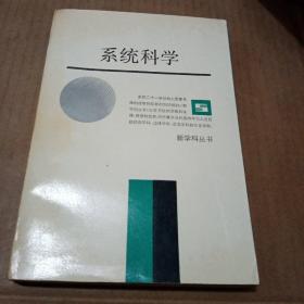 系统科学