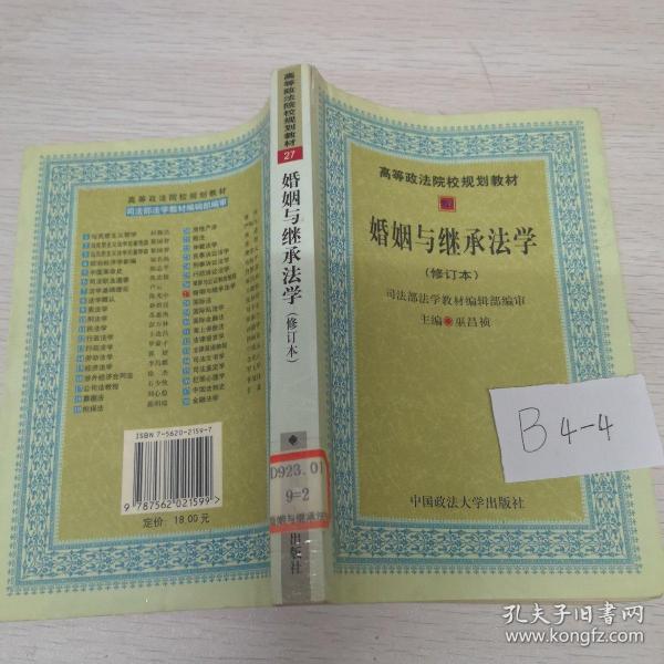 高等政法院校规划教材：婚姻与继承法学（2007年修订版）