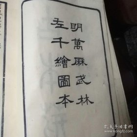 《暖红室汇刻荆钗记》线装1套3册。1980年 江苏广陵古籍刻印社一版一印