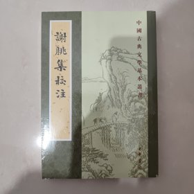 謝朓集校注（中国古典文学基本丛书）