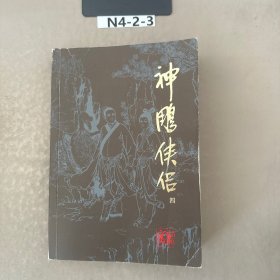 神雕侠侣  4