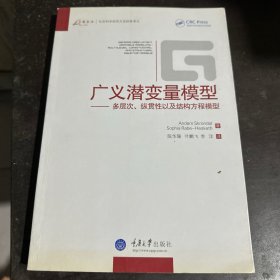 广义潜变量模型：多层次、纵贯性以及结构方程模型