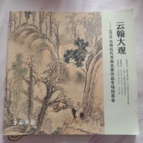 云翰大观--2019云南历代书画名家作品专场拍卖会