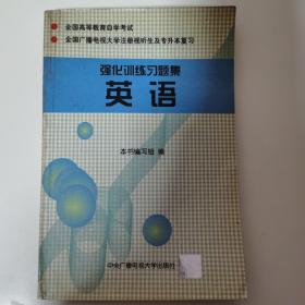 全国广播电视大学注册视听生及专生本复习英语强化训练习题集