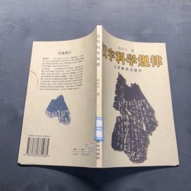 汉字科学规律