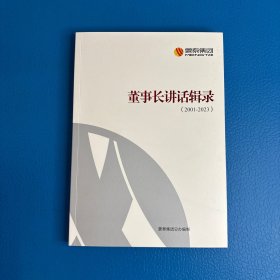 董事长讲话辑录（2001-2023）