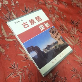 河北古承德探秘 安忠和著 地质出版社1996年6月＜1.2＞ 恐龙走过承德大地／齐恒公北伐山戎／陈胜吴广没有赶到的地方／曹操北征乌恒／郦道元与承德山水／令武则天寝室不安的地方／沈括笔下的承德／热河有过“大奚国”／戚继光塞上守边记／避暑山庄风云录等