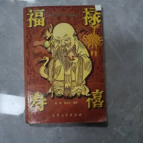 福禄寿禧:中国春节习俗典故