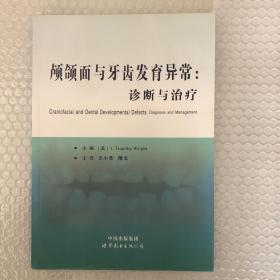 颅颌面与牙齿发育异常：诊断与治疗