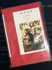 寓所谜案：阿加莎·克里斯蒂侦探作品集03