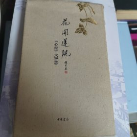 花开莲现：《心经》大智慧