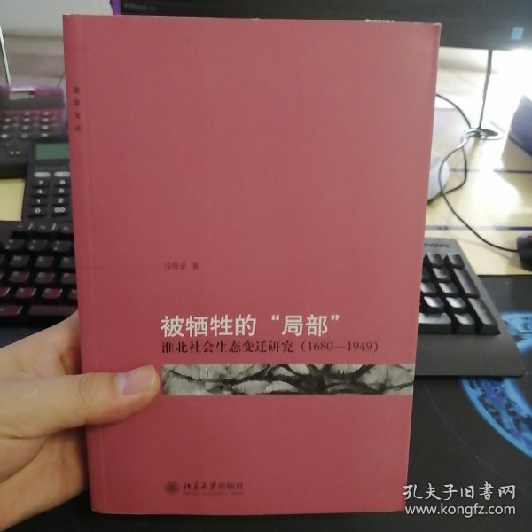 被牺牲的“局部”：淮北社会生态变迁研究（1680-1949）