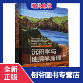 沉積學(xué)與地層學(xué)原理(第5版)(精) 9787518357321