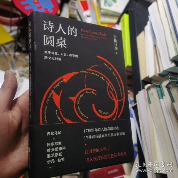 诗人的圆桌：关于自然、人文、诗学的跨文化对话（精装）