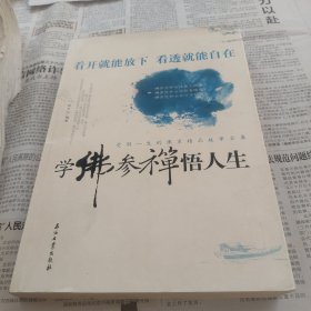 学佛参禅悟人生：受用一生的佛家精品故事全集