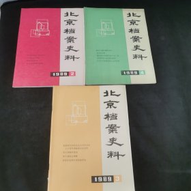 北京档案史料杂志19892.3.4 三本合售