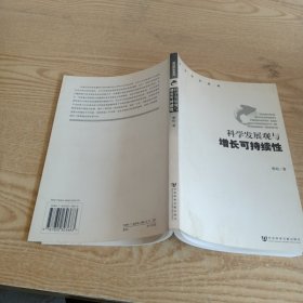 科学发展观与增长可持续性