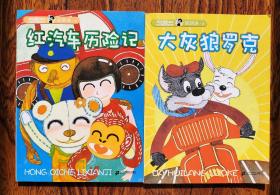 红汽车历险记&灰狼罗克 精编彩色注音版 皮皮鲁总动员郑渊洁著