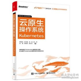 【正版新书】阿里云数字新基建系列：云原生操作系统Kubernetes