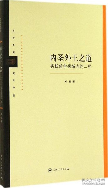 当代中国哲学丛书·内圣外王之道：实践哲学视域内的二程