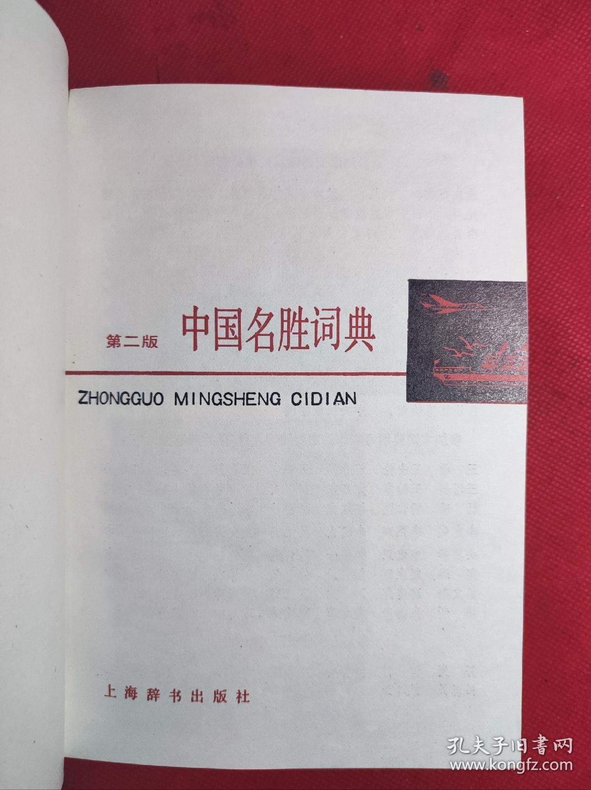 《中国名胜词典》32开精装 1991 5 二版8印 共收入国内名胜4780多条 9品。C1