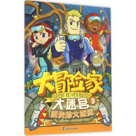 大冒险家大迷宫 智力开发 漫尚 编 新华正版