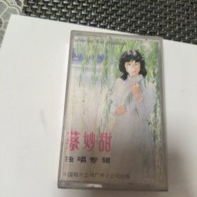 蔡妙甜独唱专辑磁带 C1