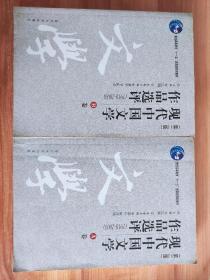 现代中国文学作品选评:1918-2003