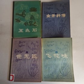 《五色石》《飞花咏》《女开科传》《世无匹》80年代出版的明末清初小说选刊，85品，4本合售。