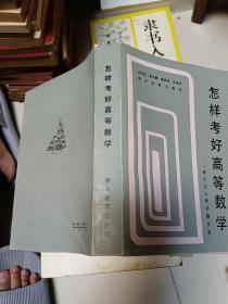 怎樣考好高等數(shù)學(xué) 碩士生入學(xué)試題分析