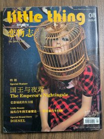 恋物志8 第8期 little thing (2009年9月号总08期)复古杂志