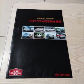 一汽丰田TOYOTA纯正综合精品（宣传册九五品）