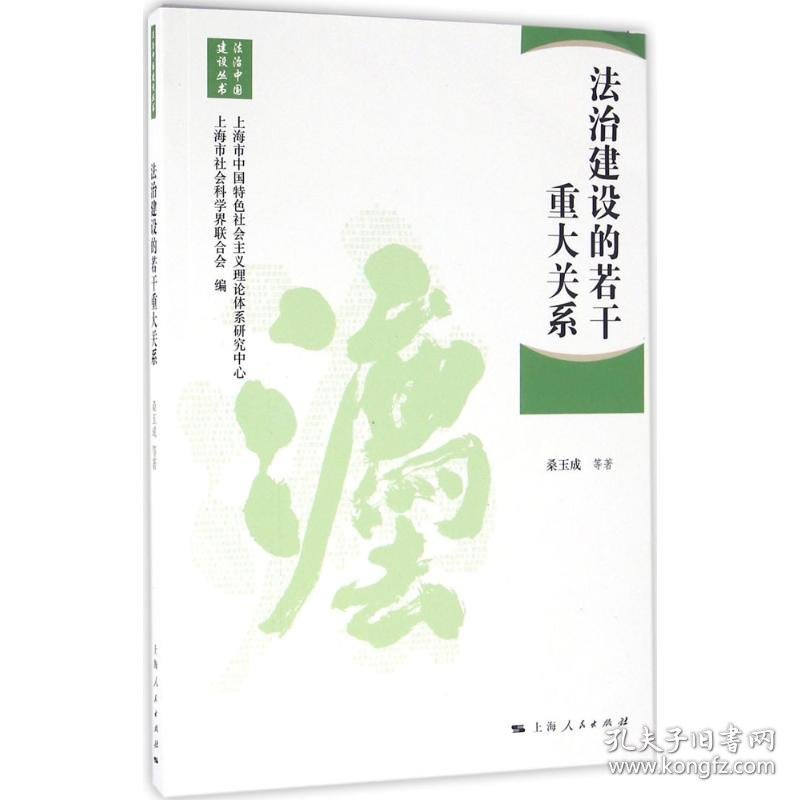 法治建设的若干重大关系桑玉成 等 著;上海市中国特色社会主义理论体系研究中心,上海市社会科学界联合会 编上海人民出版社