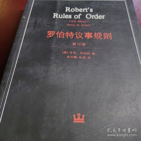 罗伯特议事规则：第10版（2000年最新版） 中文全译本Robert's Rules of Order Newly Revised, 10th Edition, Perseus Publishing, 2000