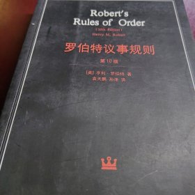 罗伯特议事规则：第10版（2000年最新版） 中文全译本Robert's Rules of Order Newly Revised, 10th Edition, Perseus Publishing, 2000