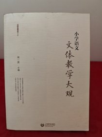 小学语文文体教学大观