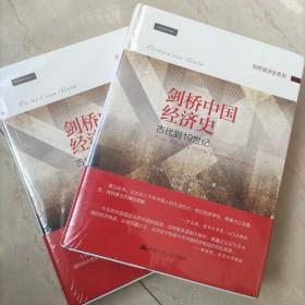 剑桥中国经济史 古代到19世纪