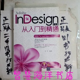 Adobe InDesign中文版从入门到精通（适合CS3、CS4、CS5版本）