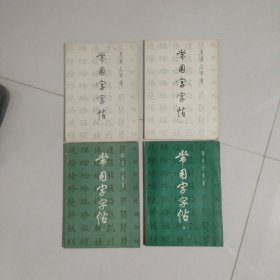 常用字字帖一二三四
