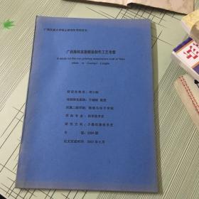 广西隆林苗族蜡染制作工艺考察－广西民族大学硕士研究生学位论文