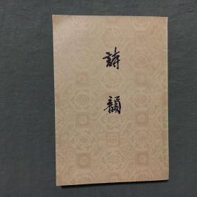 诗韵（影印本）（1983年一版一印）9.8品，非馆藏，已核对不缺页