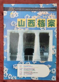 1997年8月份《山西档案》